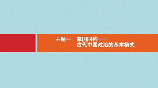 2019届高考历史二轮复习主题1家国同构__古代中国政治的基本模式课件