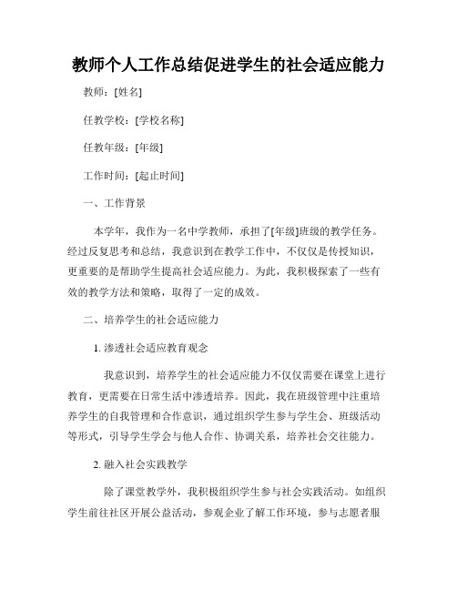 教师个人工作总结促进学生的社会适应能力