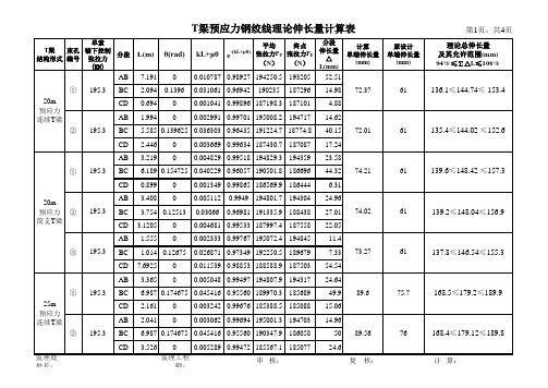 曲线预应力钢绞线伸长量计算