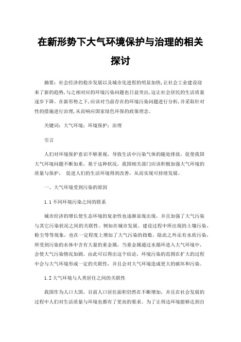 在新形势下大气环境保护与治理的相关探讨