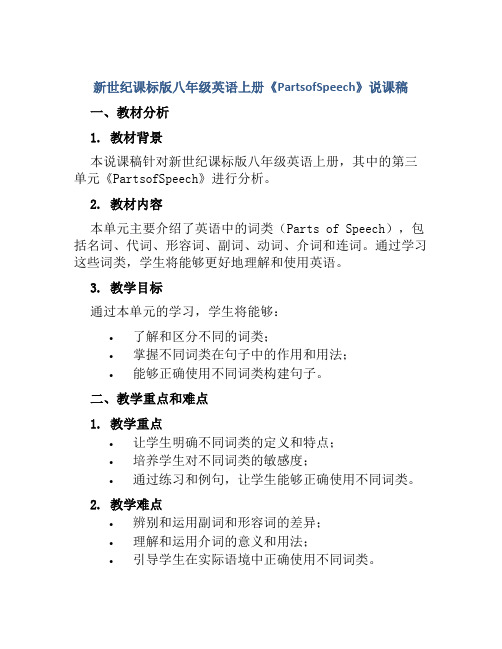 新世纪课标版八年级英语上册《PartsofSpeech》说课稿