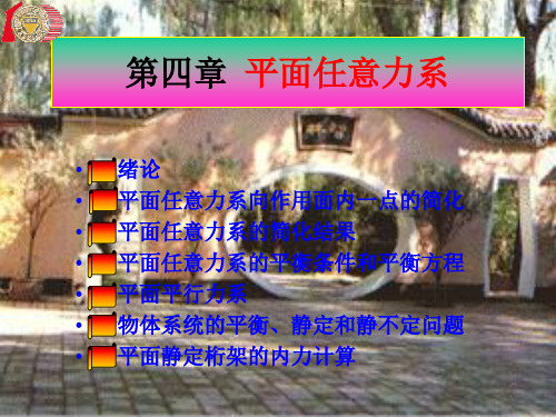 平面任意力系