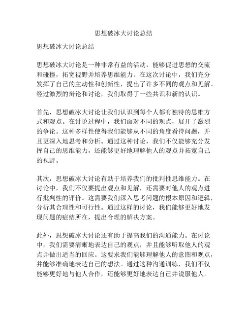 思想破冰大讨论总结