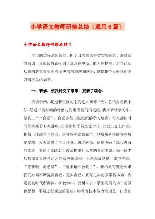 小学语文教师研修总结(通用6篇)