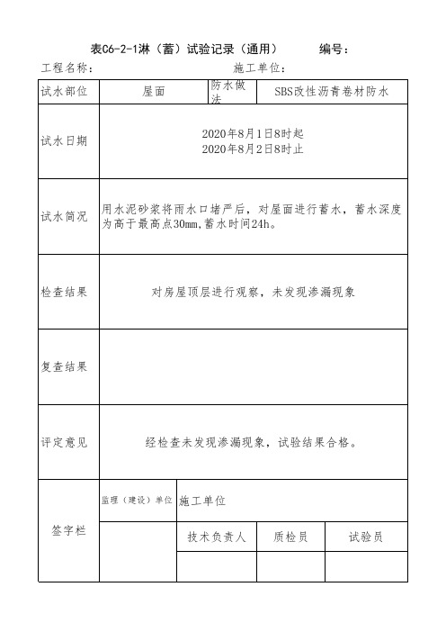 屋面蓄水试验相关规定及记录表填写示例