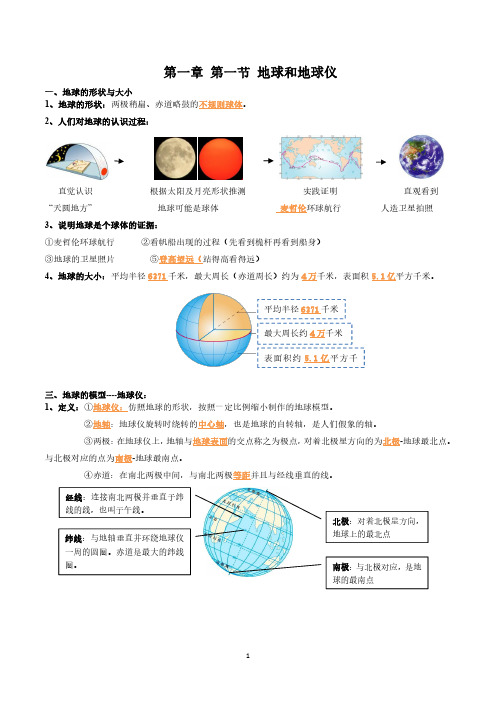 第一章地球和地图七年级地理上册基础知识梳理加学生默写填空版(人教版)