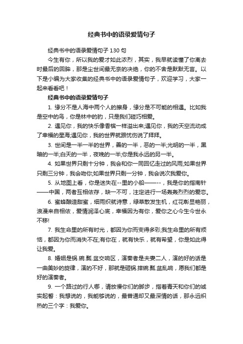 经典书中的语录爱情句子130句