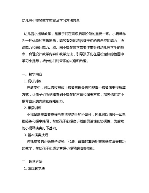 幼儿园小提琴教学教案及学习方法分享