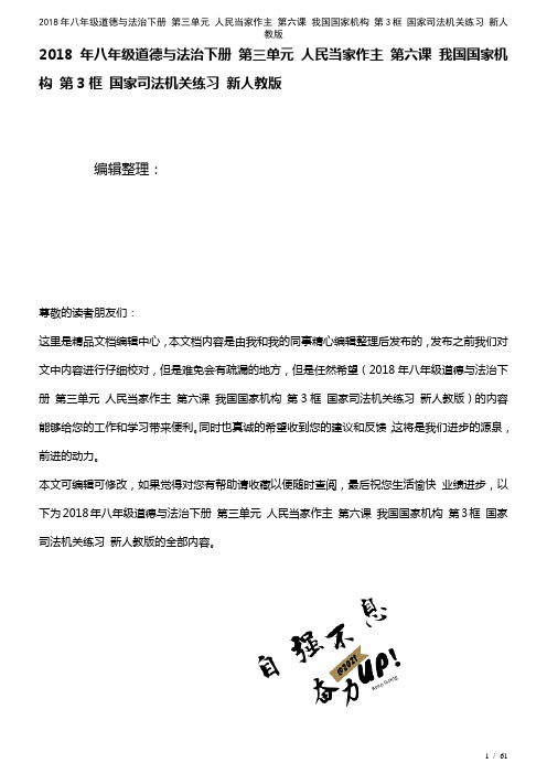 八年级道德与法治下册第三单元人民当家作主第六课我国国家机构第3框国家司法机关练习新人教版(2021