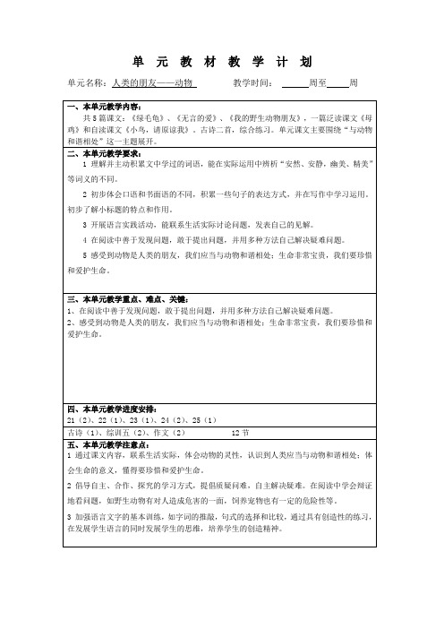 沪教版语文五上5、6单元教学计划