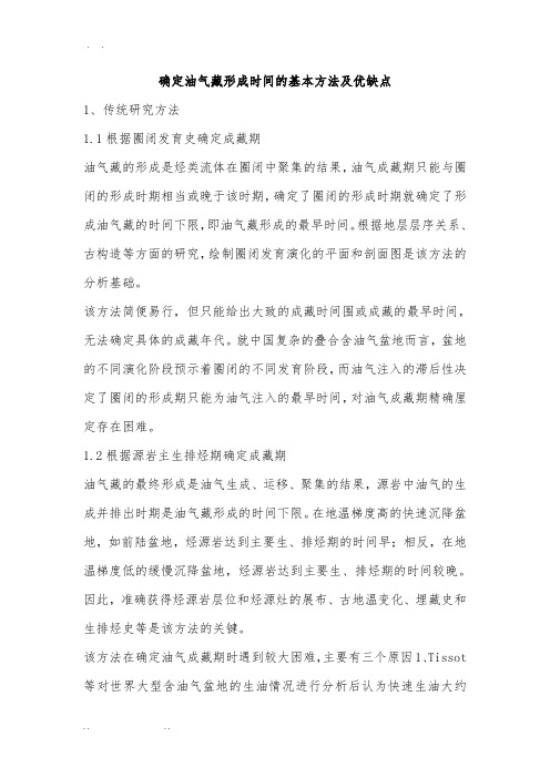 确定油气藏形成时间的基本方法及优缺点