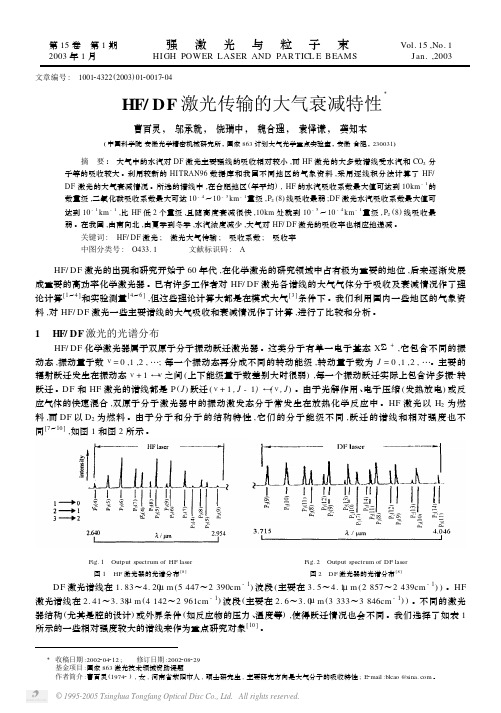 HFDF激光传输的大气衰减特性