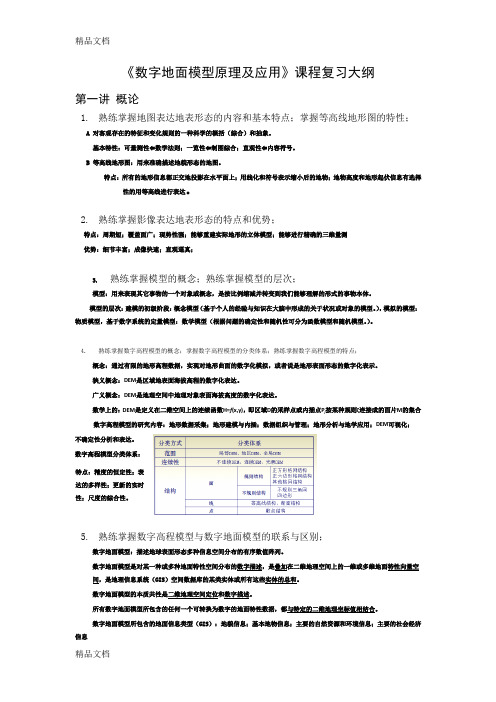 (整理)数字地面模型原理及应用 (自动保存的)