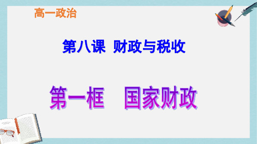 人教版高中政治必修一3.8.1《国家财政》ppt课件1