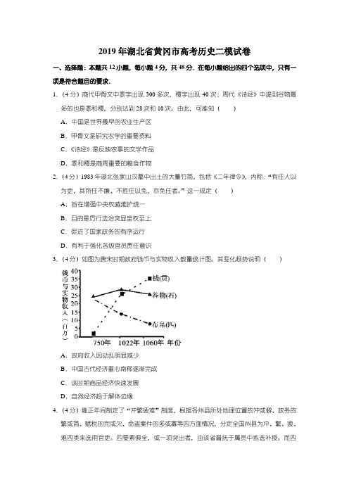 2019年湖北省黄冈市高考历史二模试卷