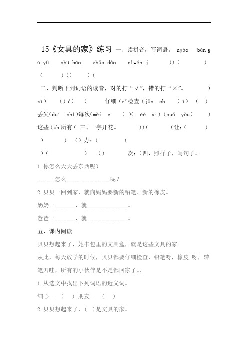 部编版小学语文一年级下册15文具的家一课一练附答案