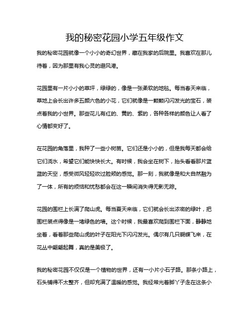 我的秘密花园小学五年级作文