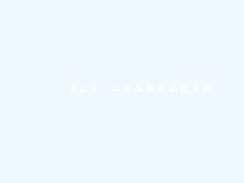 高考数学(课标版理科)二轮专题复习课件：专题二 函数2.2