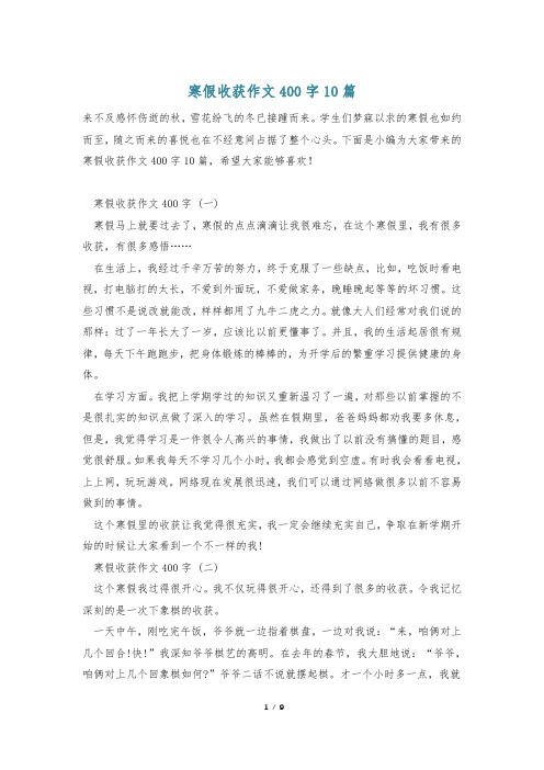 寒假收获作文400字10篇