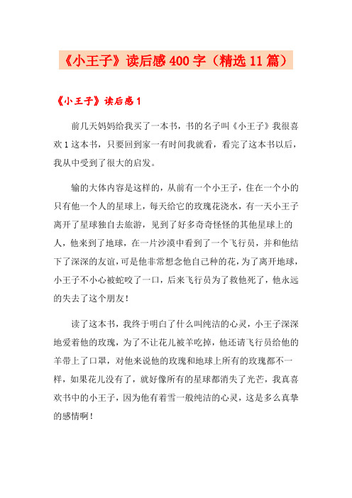 《小王子》读后感400字(精选11篇)