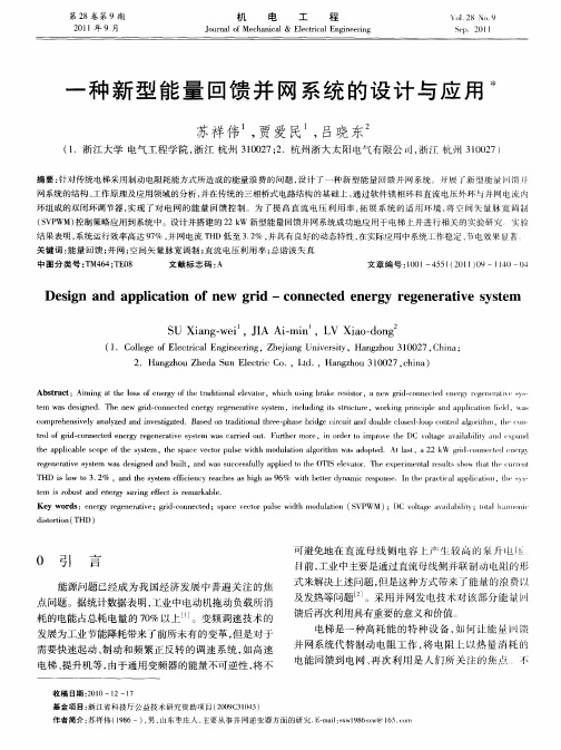 一种新型能量回馈并网系统的设计与应用