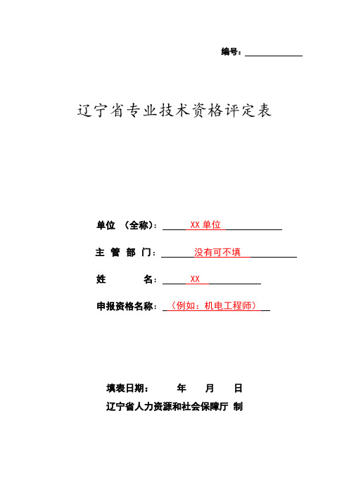 辽宁省专业技术资格评定表模板