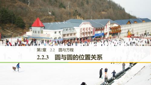 高中数学新学案同步 必修2苏教版 第2章 平面解析几何初步 2.2.3