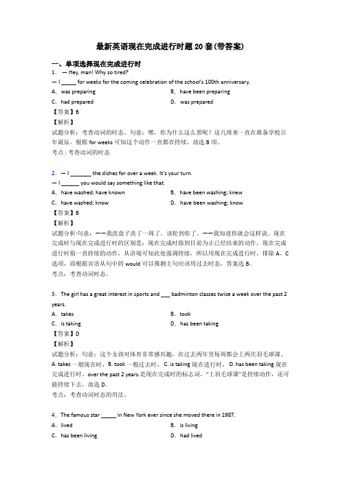 最新英语现在完成进行时题20套(带答案)