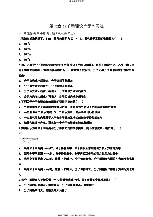 最新人教版选修3-3第七章-分子动理论单元练习题及其答案