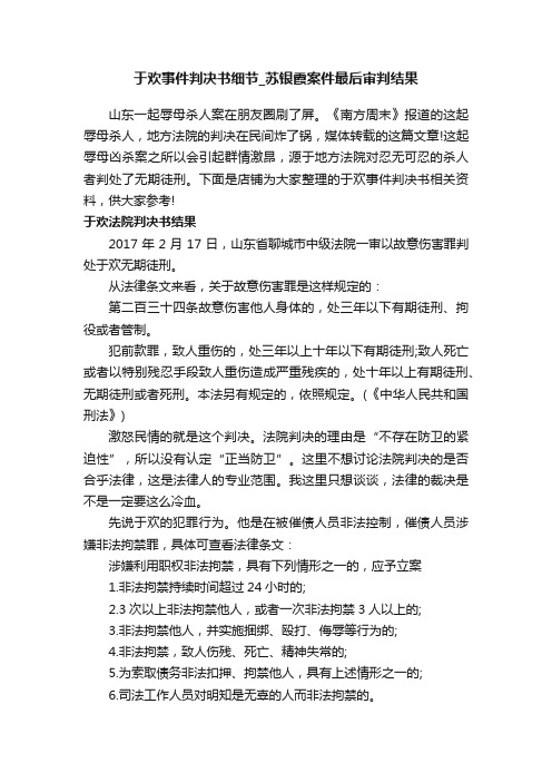 于欢事件判决书细节_苏银霞案件最后审判结果