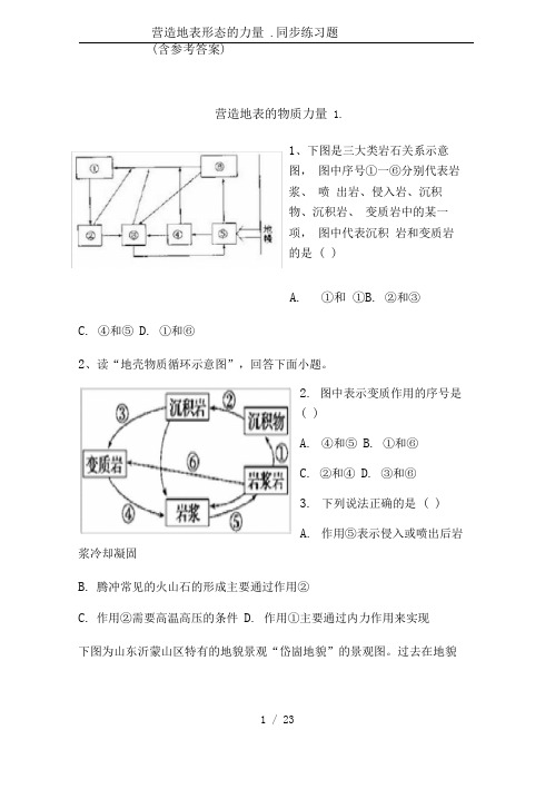 营造地表形态的力量.同步练习题(含参考答案)