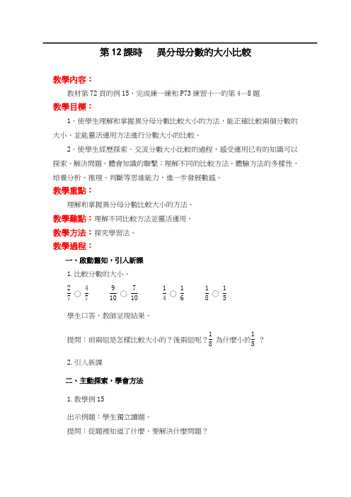 苏教版五年级数学教案-异分母分数的大小比较