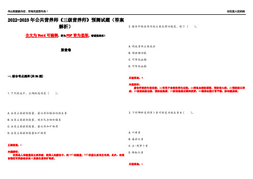 2022-2023年公共营养师《三级营养师》预测试题1(答案解析)