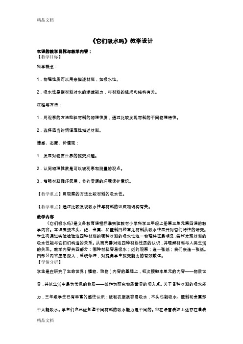 最新教科版小学科学三年级上册《它们吸水吗》教学设计