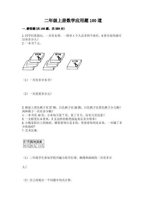 二年级上册数学应用题100道及参考答案(巩固)