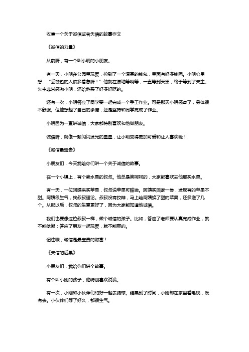 收集一个关于诚信或者失信的故事作文