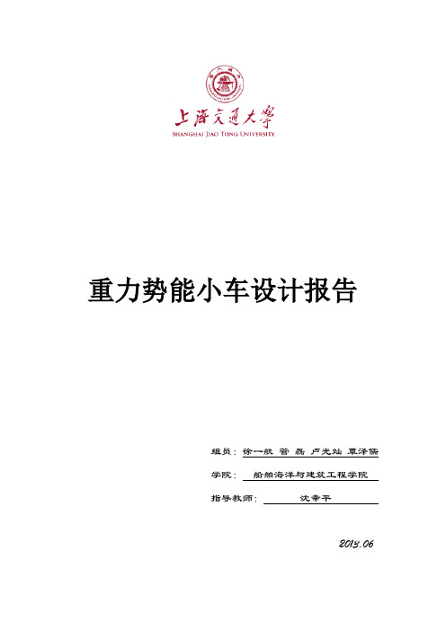 金工实习重力势能小车设计报告