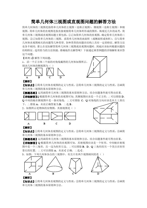 简单几何体三视图或直观图问题的解答方法