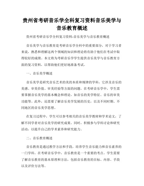 贵州省考研音乐学全科复习资料音乐美学与音乐教育概述