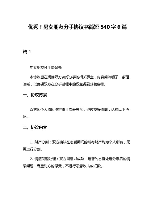 优秀!男女朋友分手协议书简短540字6篇