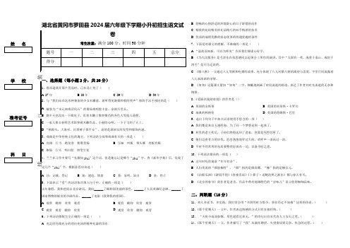 湖北省黄冈市罗田县2024届六年级下学期小升初招生语文试卷含答案