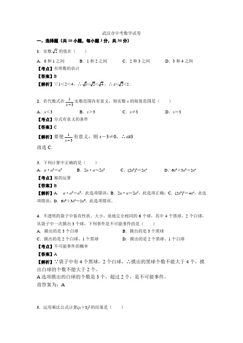 2021年武汉市中考数学试卷解析版