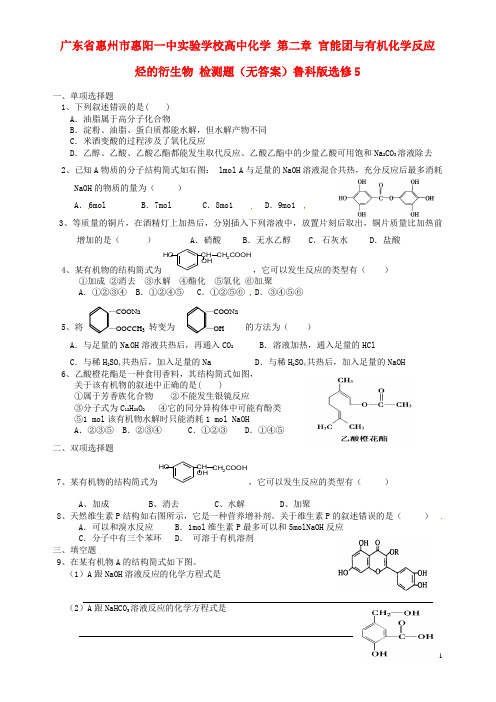 广东省惠州市惠阳一中实验学校高中化学第二章官能团与有机化学反应烃的衍生物检测题(无答案)鲁科版选修5