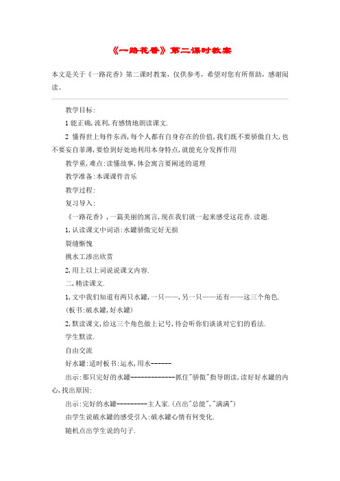 《一路花香》第二课时教案_教案教学设计
