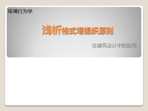 环境行为学 浅析格式塔组织原则在建筑设计中的应用 PPT