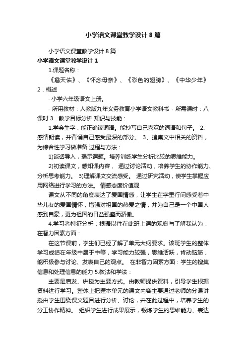 小学语文课堂教学设计8篇