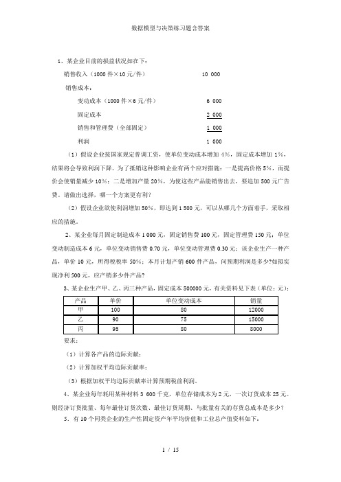 数据模型与决策练习题含答案