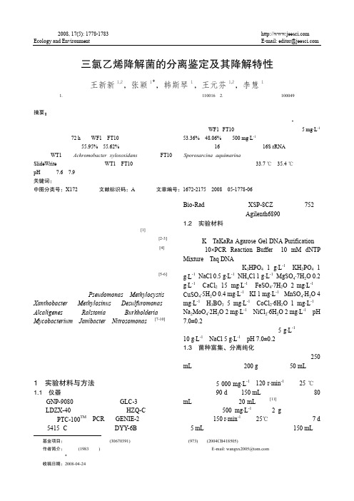 三氯乙烯降解菌的分离鉴定及其降解特性