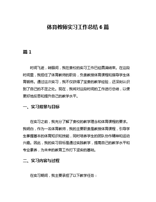 体育教师实习工作总结6篇