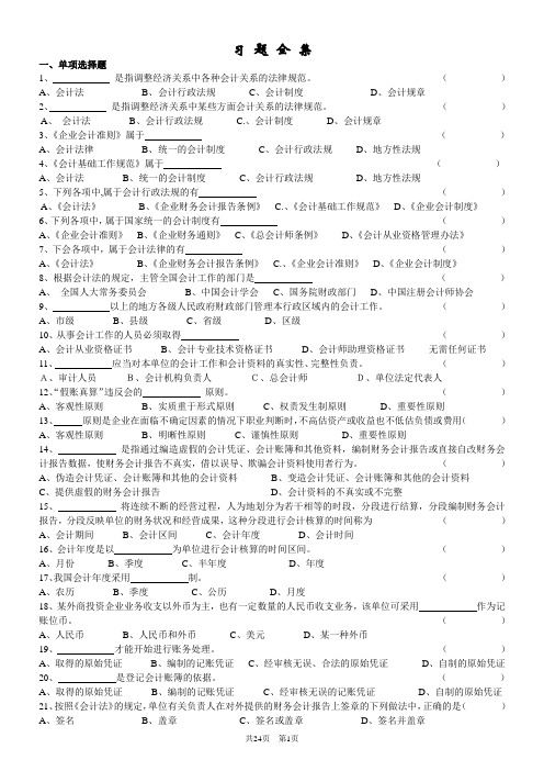 宁波会计上岗证《财经法规与会计职业道德》习题全集整理版